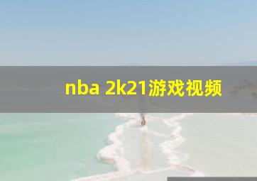 nba 2k21游戏视频